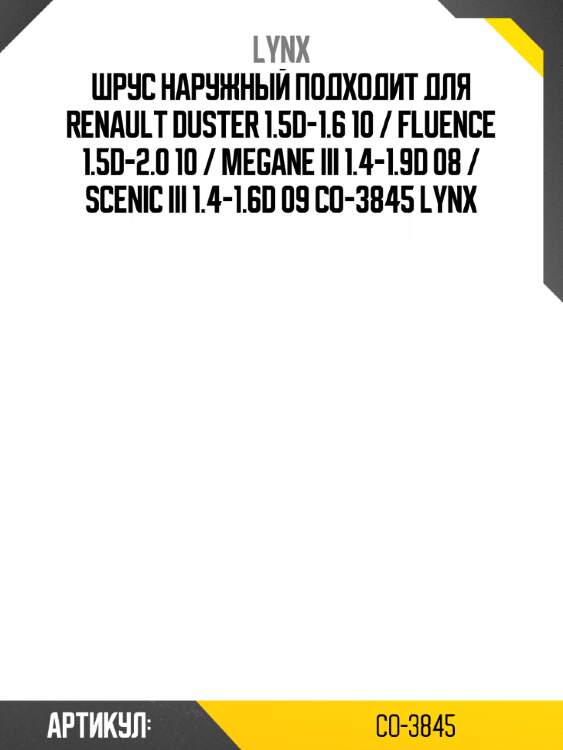 Шрус наружный подходит для renault duster 1.5d-1.6 10 / fluence 1.5d-2.0 10 / megane iii 1.4-1.9d 08 / scenic iii 1.4-1.6d 09 co-3845 lynx