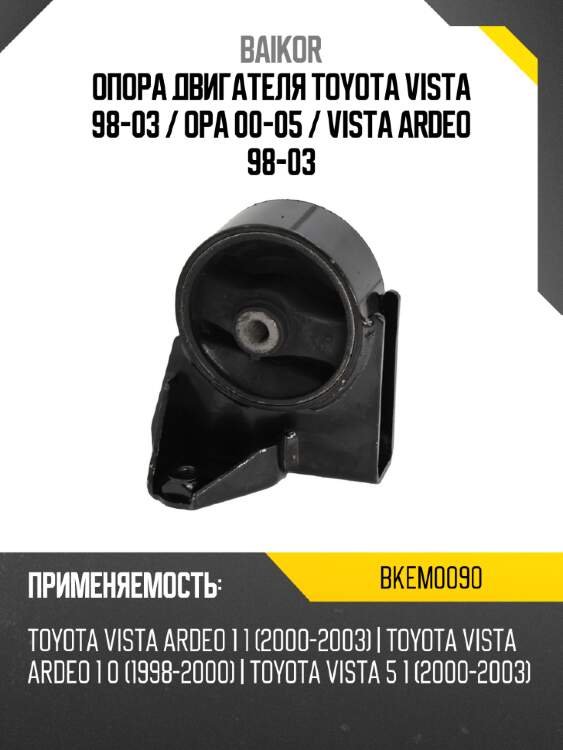 Опора двигателя toyota vista 98-03  baikor bkem0090