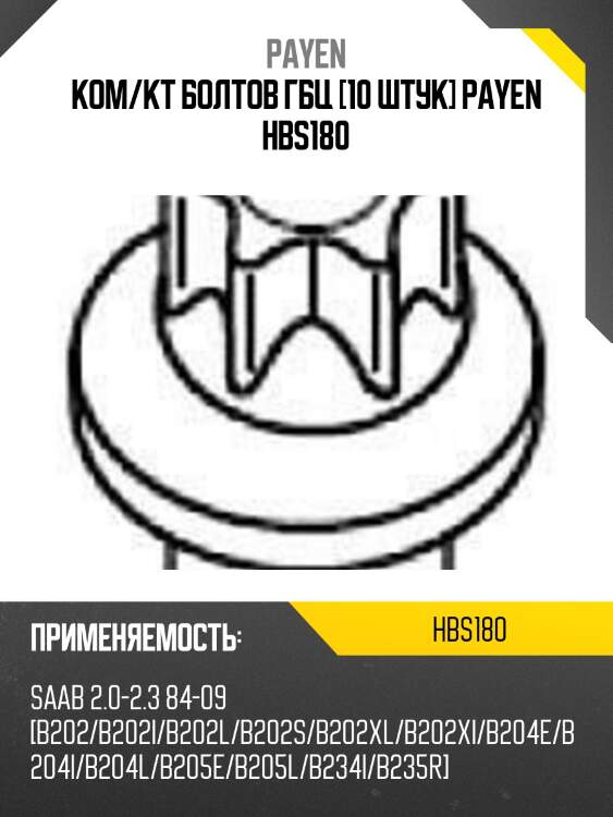Ком/кт болтов гбц [10 штук] payen hbs180