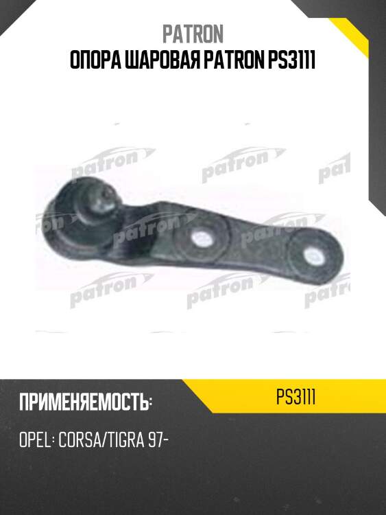 Опора шаровая patron ps3111