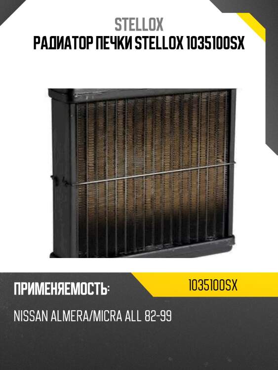Радиатор печки stellox 1035100sx
