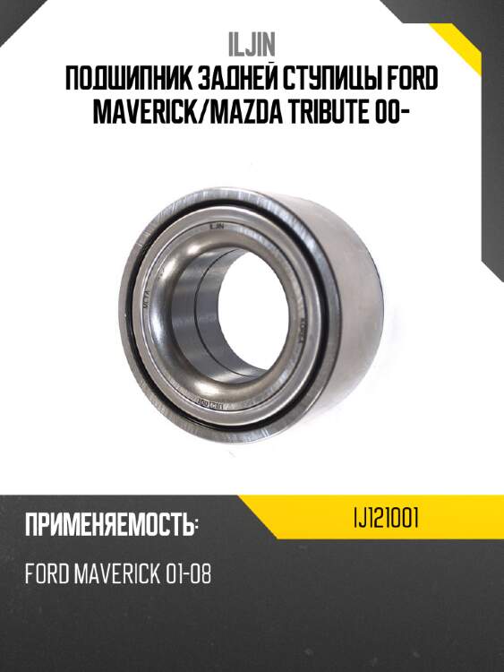 Подшипник задней ступицы ford maverick iljin ij121001