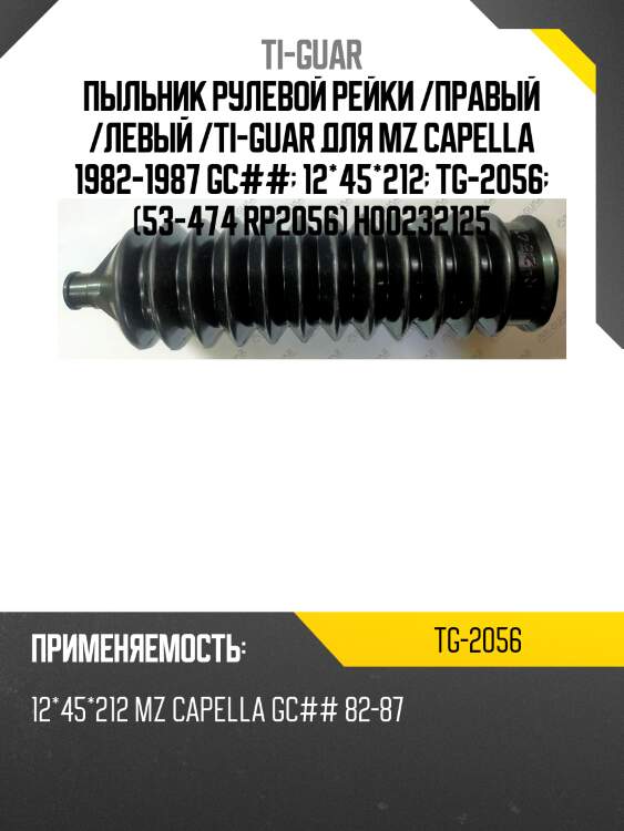 Пыльник рулевой рейки /правый /левый /ti-guar для mz capella 1982-1987 gc##  12*45*212  tg-2056  (53-474 rp2056) h00232125