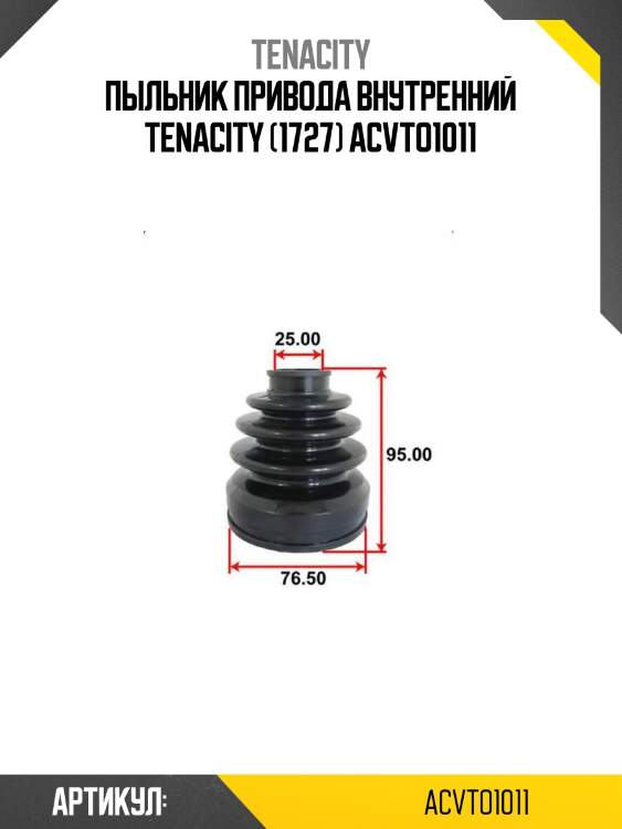 Пыльник привода внутренний tenacity (1727) acvto1011