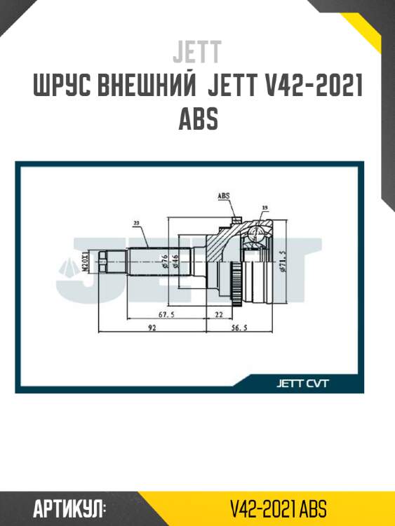 Шрус внешний  jett v42-2021 abs