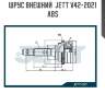 Шрус внешний  jett v42-2021 abs