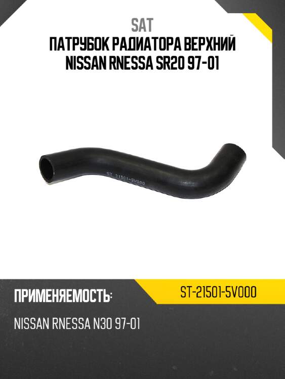 Патрубок радиатора верхний nissan rnessa sr20 97-01 sat st-21501-5v000