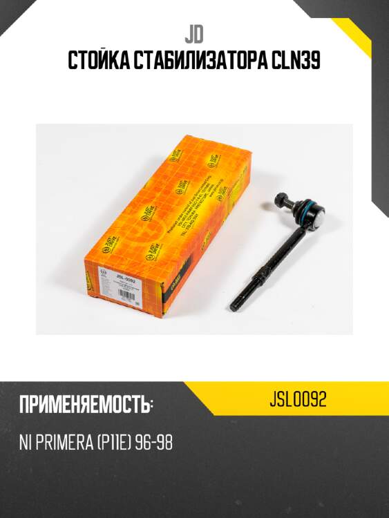Стойка стабилизатора cln39 jd jsl0092