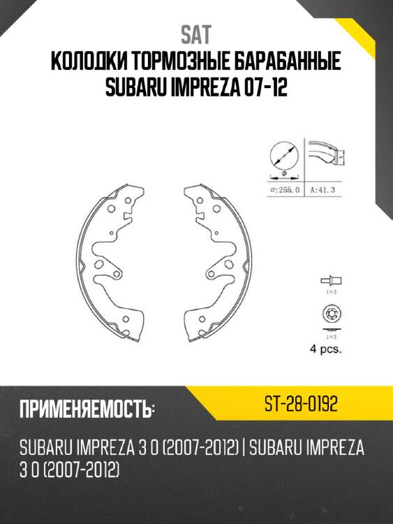 Колодки тормозные барабанные subaru impreza 07-12 sat st-28-0192