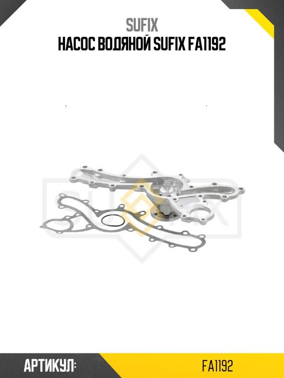 Насос водяной sufix fa1192