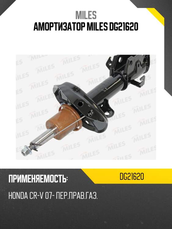 Амортизатор передний правый honda cr-v 07- (kyb 339261) dg21620 miles
