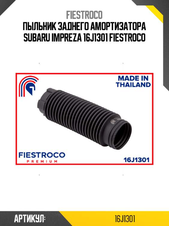 Пыльник заднего амортизатора subaru impreza 16j1301 fiestroco