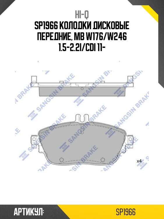 Sp1966 колодки дисковые передние, mb w176/w246 1.5-2.2i/cdi 11-