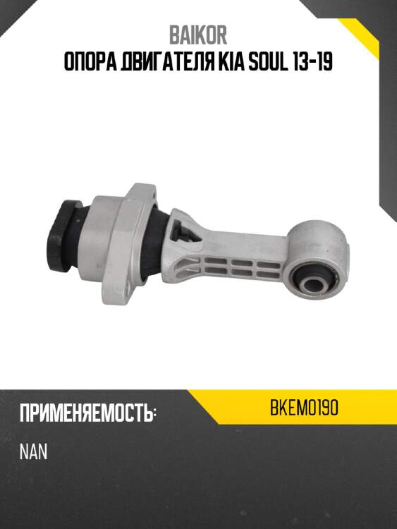 Опора двигателя kia soul 13-19 baikor bkem0190