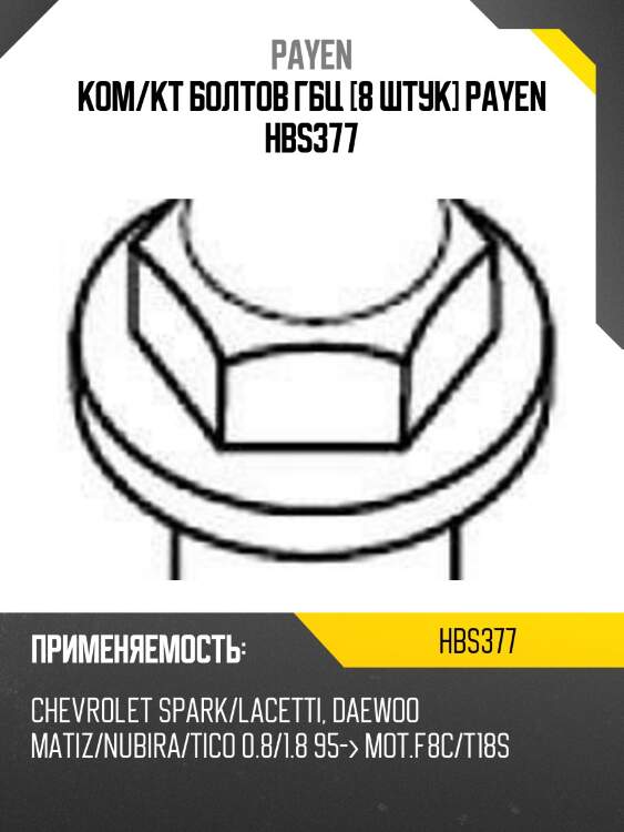 Ком/кт болтов гбц [8 штук] payen hbs377