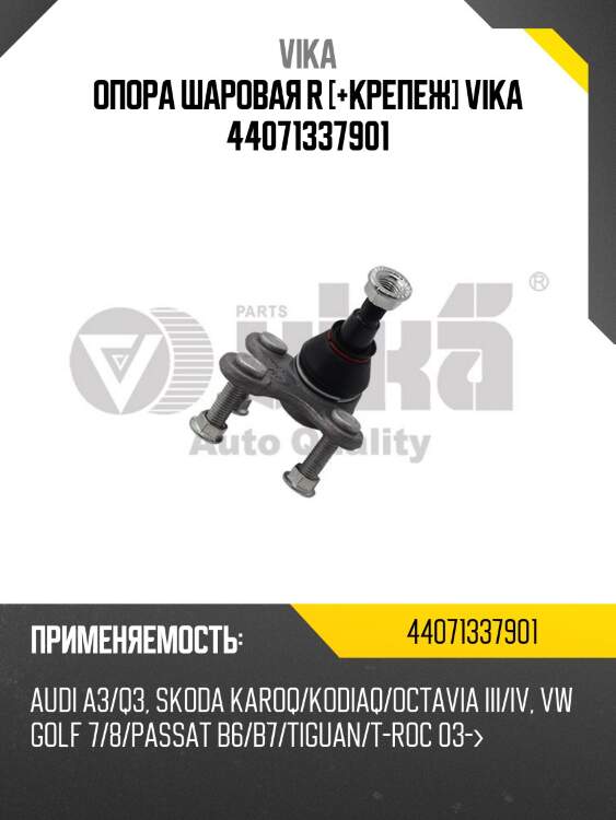 Опора шаровая r [+крепеж] vika 44071337901