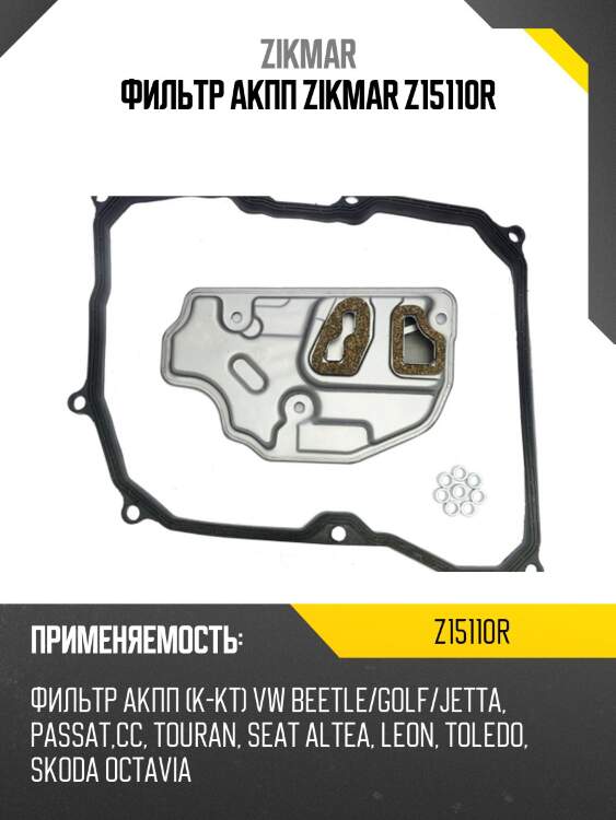 Фильтр акпп zikmar z15110r