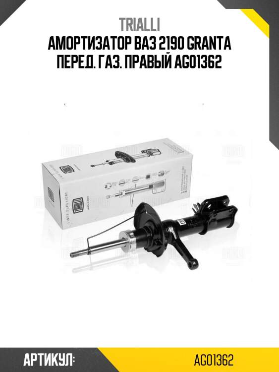 Амортизатор ваз 2190 granta перед. газ. правый ag01362