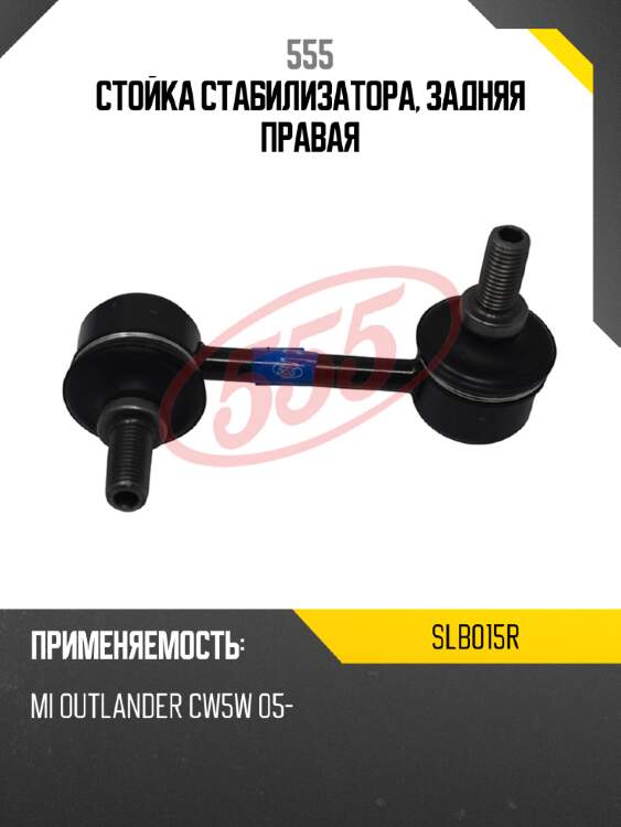 555 стойка стабилизатора, задняя правая slb015r