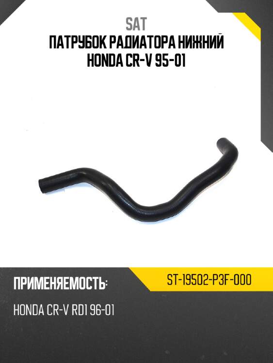 Патрубок радиатора нижний honda cr-v 95-01 sat st-19502-p3f-000