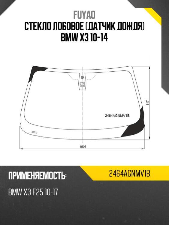 Стекло лобовое датчик дождя bmw x3 10-14 fuyao 2464agnmv1b