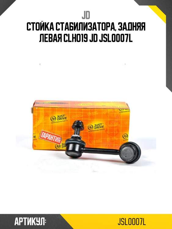 Стойка стабилизатора, задняя левая clho19 jd jsl0007l