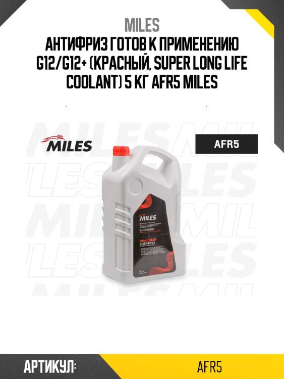 Антифриз готов к применению g12/g12+ (красный, super long life coolant) 5 кг afr5 miles