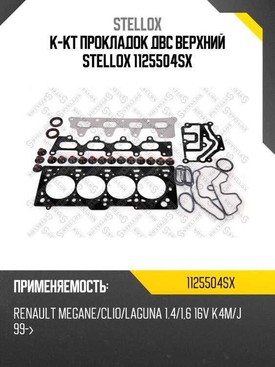 К-кт прокладок двс верхний, renault megane/clio/laguna 1.4/1.6 16v k4m/j 99-