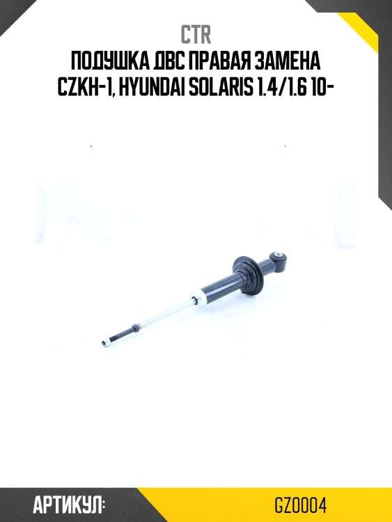 Опора двигателя hyundai elantra 10-16  ctr gz0004