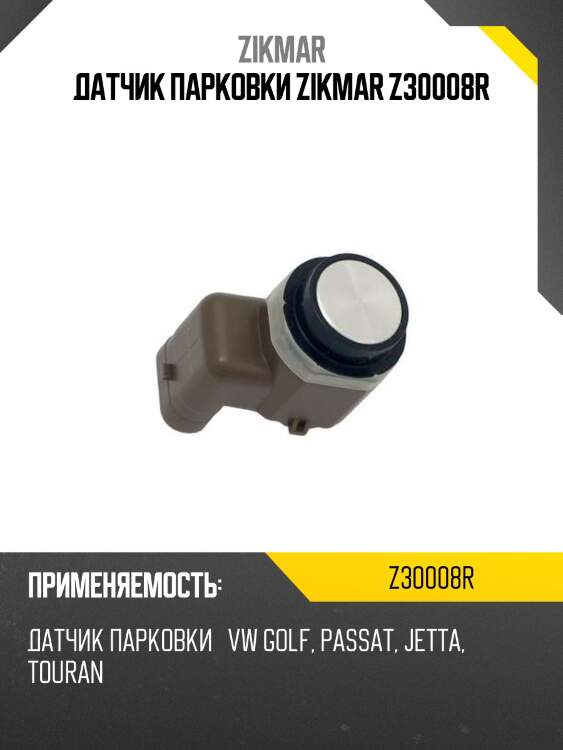 Датчик парковки zikmar z30008r