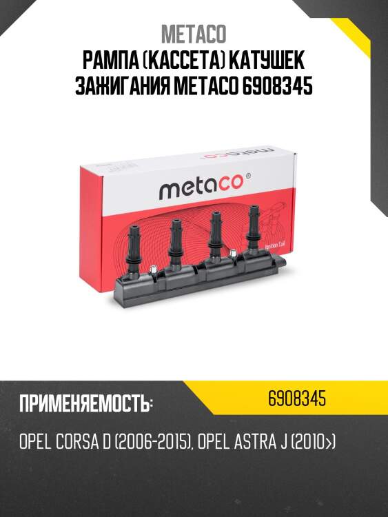 Рампа (кассета) катушек зажигания metaco 6908345