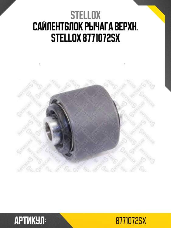 Сайлентблок рычага верхн. stellox 8771072sx