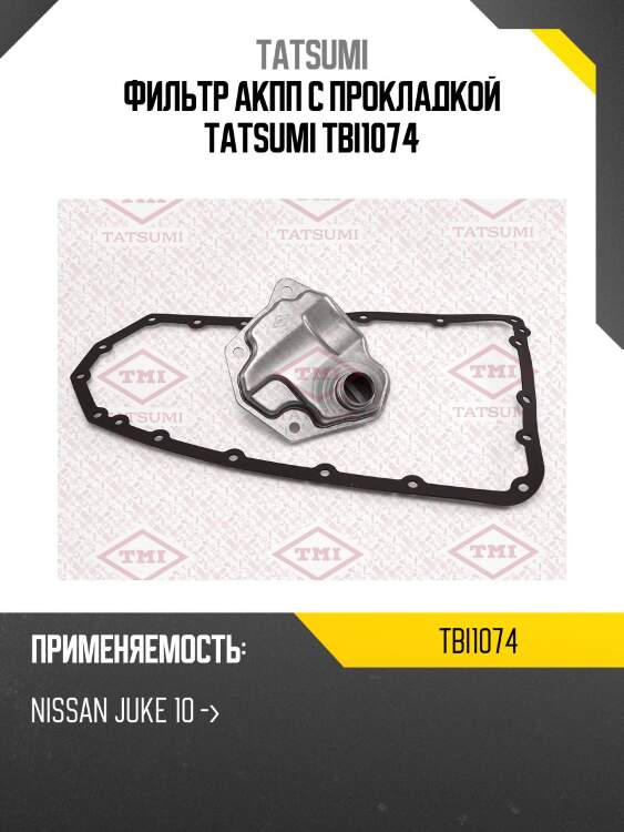 Фильтр АКПП с прокладкой TATSUMI TBI1074