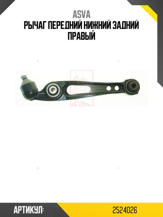 Рычаг передний нижний задний правый