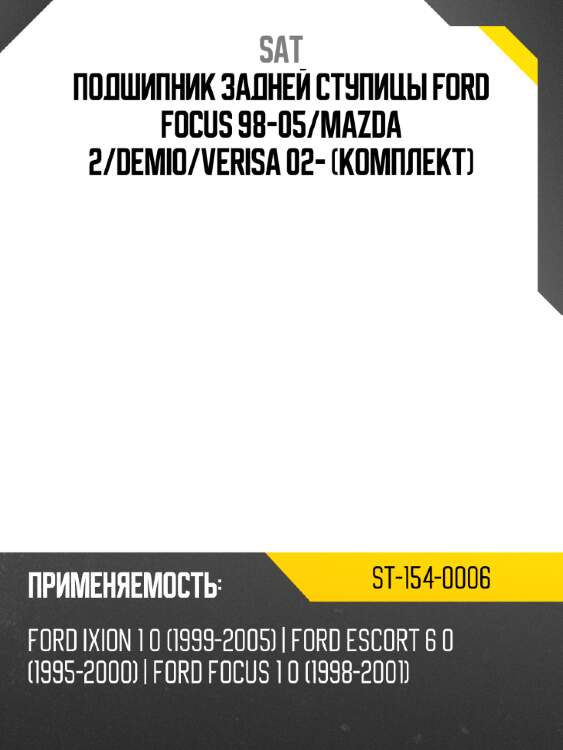 Подшипник задней ступицы ford focus 98-05 sat st-154-0006