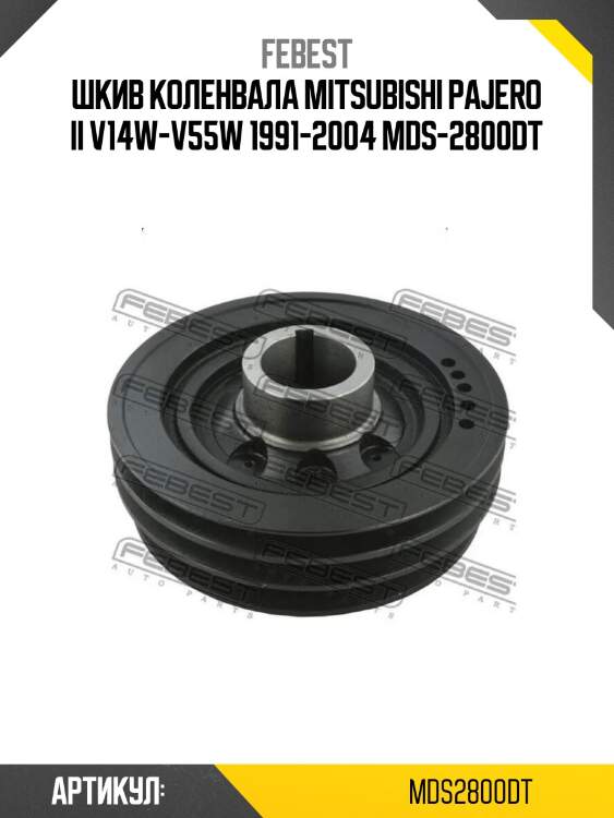 Шкив коленвала mitsubishi pajero ii v14w-v55w 1991-2004 mds-2800dt