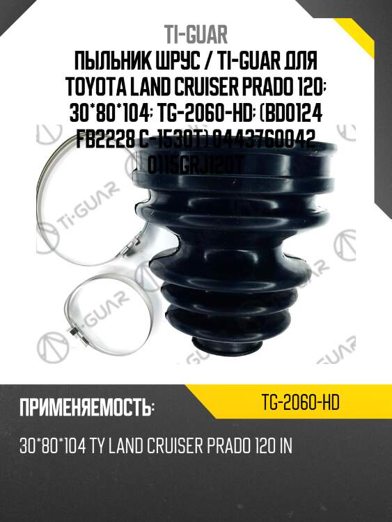 Пыльник шрус / ti-guar для toyota land cruiser prado 120  30*80*104  tg-2060-hd  (bd0124 fb2228 c-1530t) 0443760042 0115grj120t