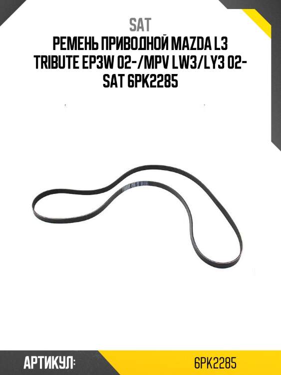 Ремень приводной mazda l3 tribute ep3w 02-/mpv lw3/ly3 02- sat 6pk2285