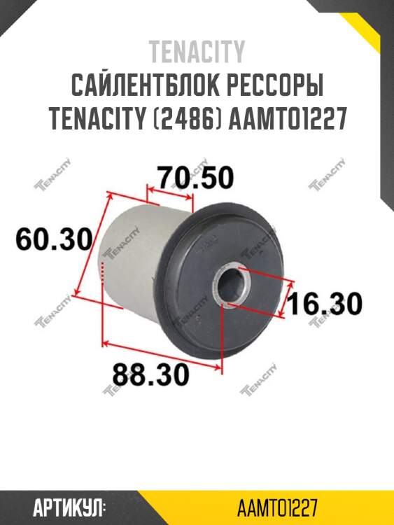 Сайлентблок рессоры tenacity (2486) aamto1227