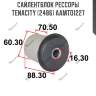 Сайлентблок рессоры tenacity (2486) aamto1227