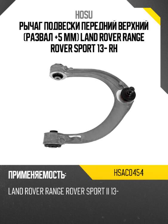 Рычаг подвески передний верхний развал +5 мм land rover range rover sport 13- rh hosu hsac0454