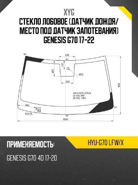 Стекло лобовое датчик дождя xyg hyu-g70 lfw/x