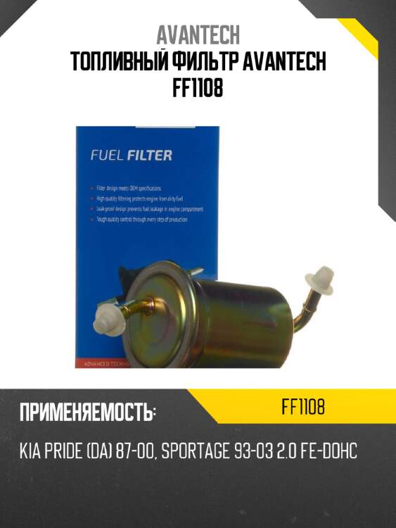 Топливный фильтр avantech ff1108