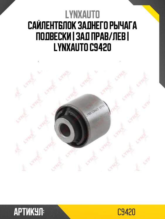 Сайлентблок заднего рычага подвески | зад прав/лев | lynxauto c9420