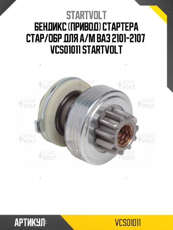 Бендикс (привод) стартера стар/обр для а/м ваз 2101-2107  vcs01011 startvolt