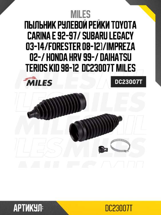 Пыльник рулевой рейки toyota carina e 92-97/ subaru legacy 03-14/forester 08-12)/impreza 02-/ honda hrv 99-/ daihatsu terios kid 98-12  dc23007t miles