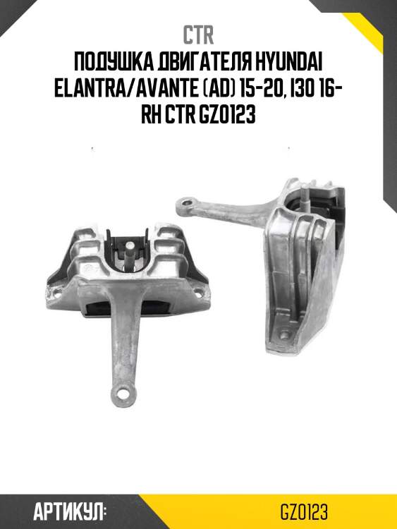 Подушка двигателя hyundai elantra/avante (ad) 15-20, i30 16- rh ctr gz0123
