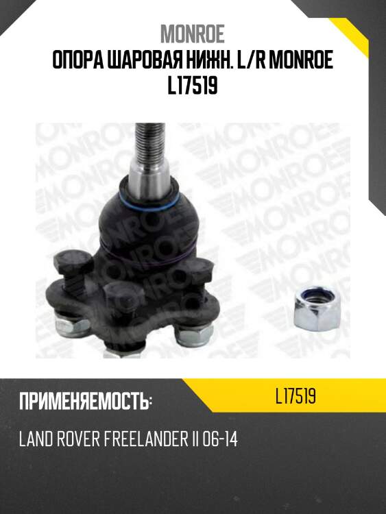 Опора шаровая нижн. l/r monroe l17519