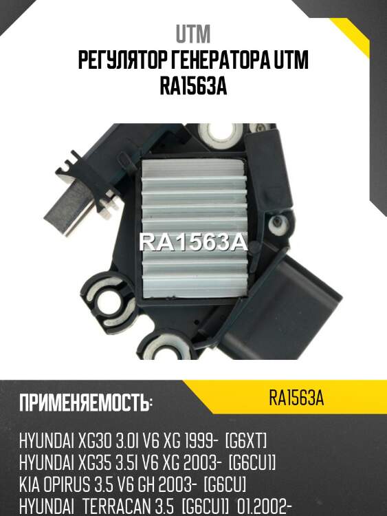 Регулятор генератора utm ra1563a