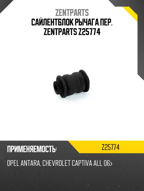 Сайлентблок рычага пер. zentparts z25774